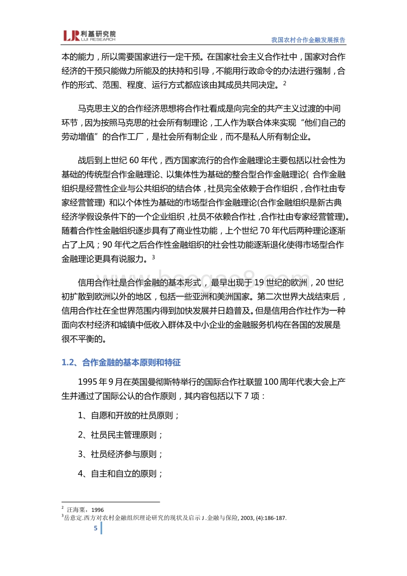 我国农村合作金融发展报告.pdf_第5页