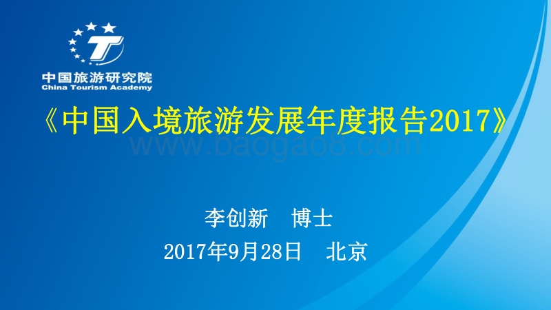 《中国入境旅游发展年度报告2017》PPT.pdf_第1页