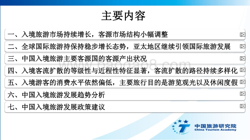 《中国入境旅游发展年度报告2017》PPT.pdf_第2页