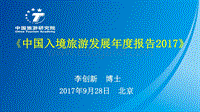 《中国入境旅游发展年度报告2017》PPT.pdf