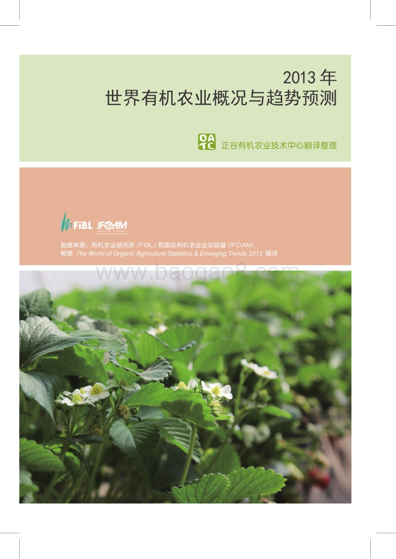 2013年世界有机农业概况与趋势预测.pdf_第1页