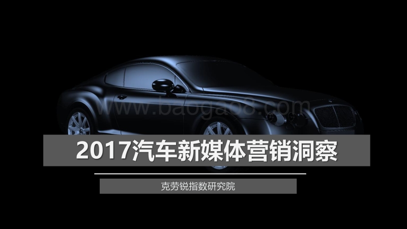 2017汽车新媒体营销洞察报告.pdf_第1页