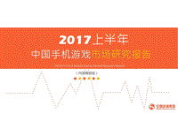 2017上半年中国手机游戏市场研究报告.pdf