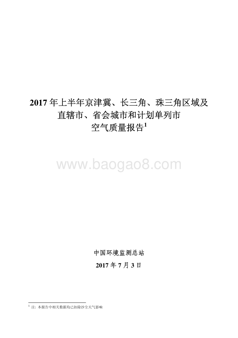 2017年上半年74城市空气质量状况报告.pdf_第1页