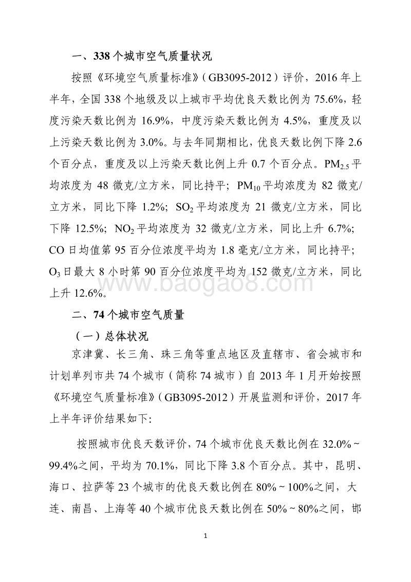 2017年上半年74城市空气质量状况报告.pdf_第2页