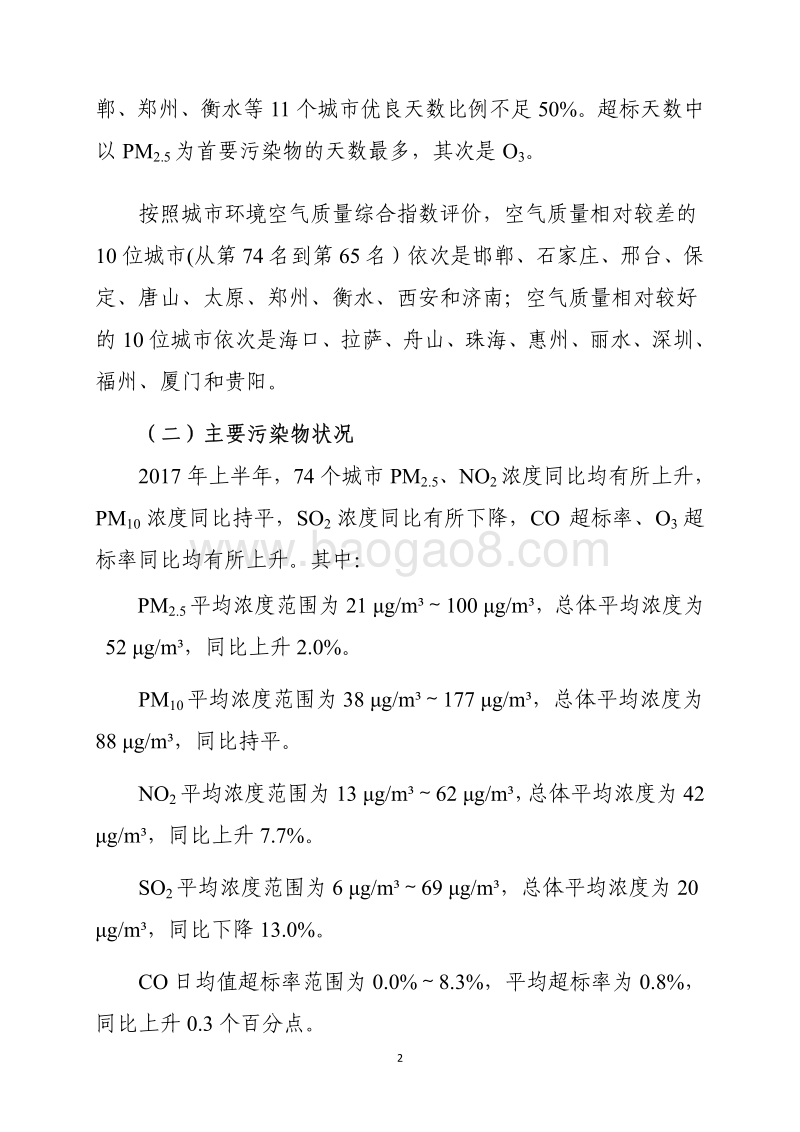 2017年上半年74城市空气质量状况报告.pdf_第3页