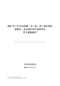 2017年上半年74城市空气质量状况报告.pdf