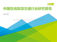 2017年中国在线旅游交通行业研究报告.pdf