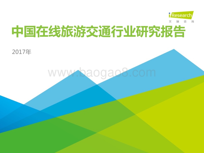 2017年中国在线旅游交通行业研究报告.pdf_第1页