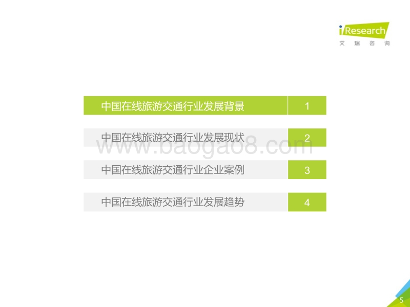 2017年中国在线旅游交通行业研究报告.pdf_第5页