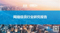 网络信贷行研报告.pdf
