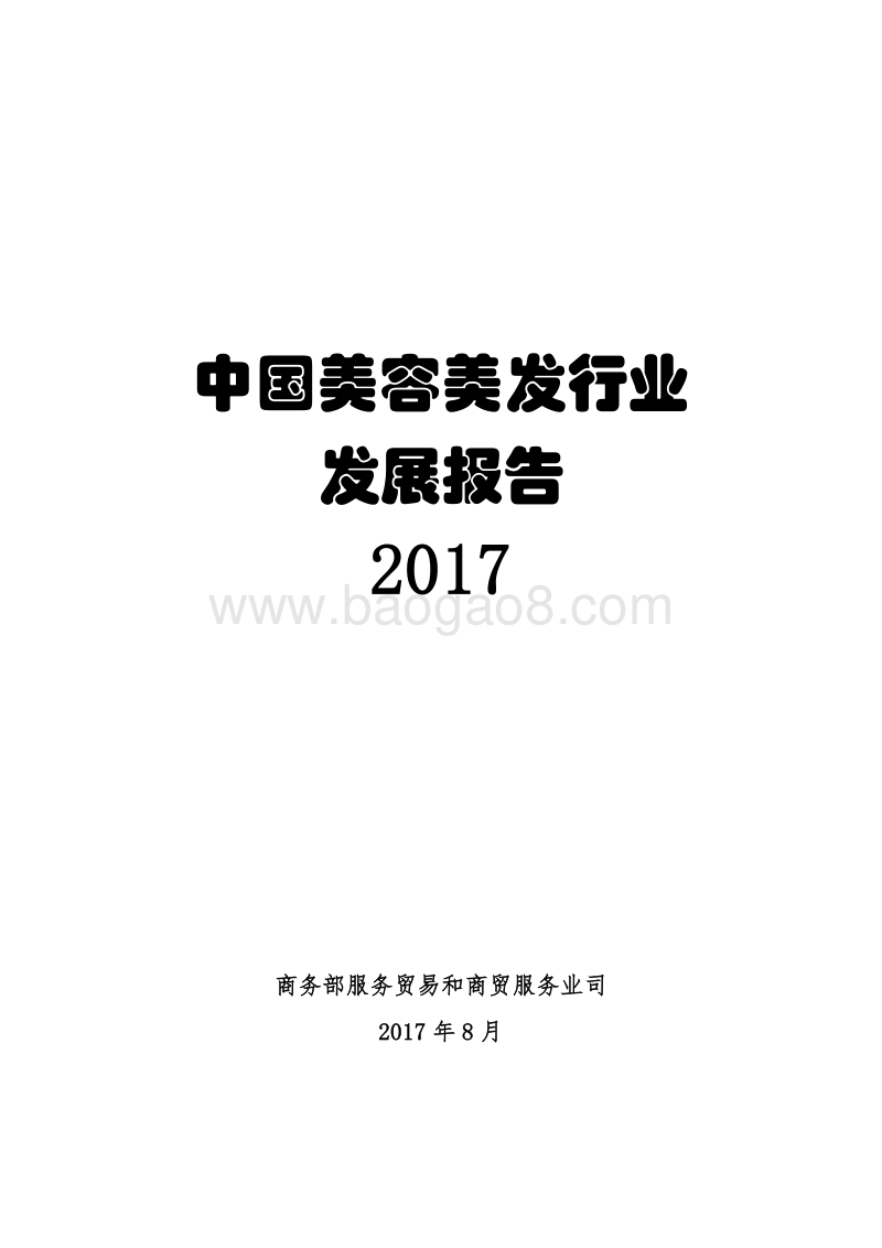 2017中国美容美发行业发展报告.pdf_第1页