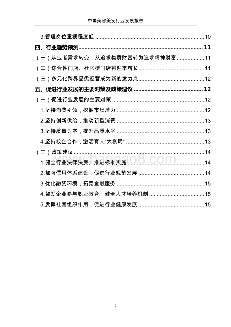 2017中国美容美发行业发展报告.pdf_第3页