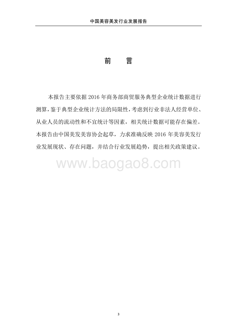 2017中国美容美发行业发展报告.pdf_第4页