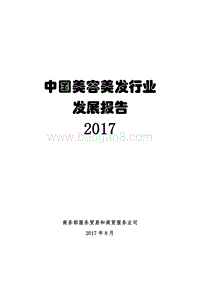 2017中国美容美发行业发展报告.pdf