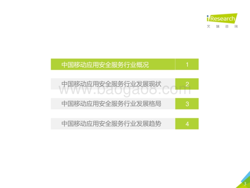2017年中国移动应用安全服务行业白皮书.pdf_第3页