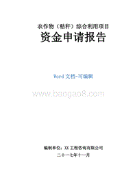 农作物(秸秆)综合利用项目资金申请报告.doc