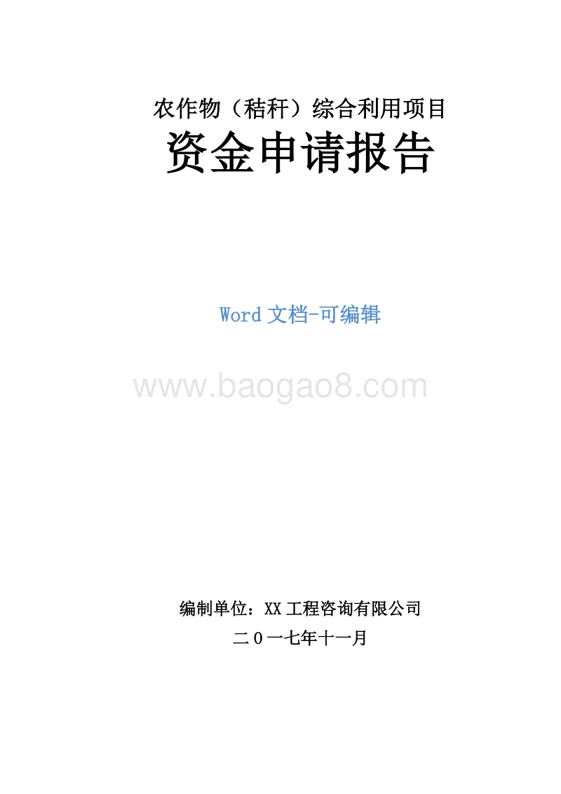 农作物(秸秆)综合利用项目资金申请报告.doc_第1页