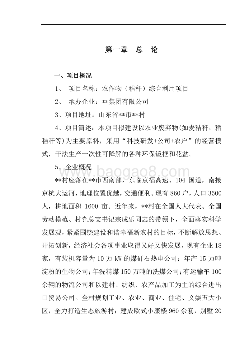 农作物(秸秆)综合利用项目资金申请报告.doc_第4页