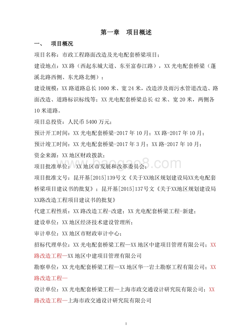 市政工程路面改造及光电配套桥梁项目可行性研究报告.doc_第4页