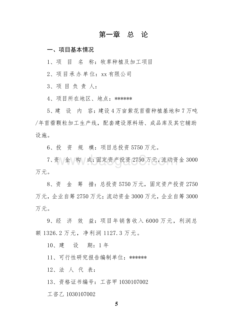 牧草种植及加工项目可行性研究报告.doc_第5页