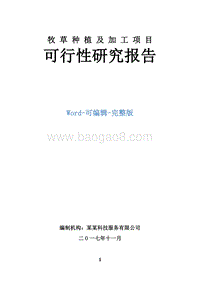 牧草种植及加工项目可行性研究报告.doc