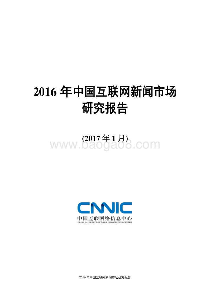 2016 年中国互联网新闻市场研究报告.pdf_第1页