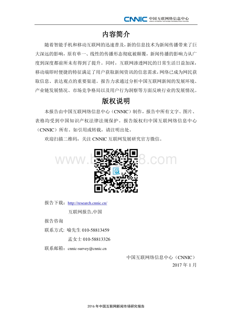 2016 年中国互联网新闻市场研究报告.pdf_第3页