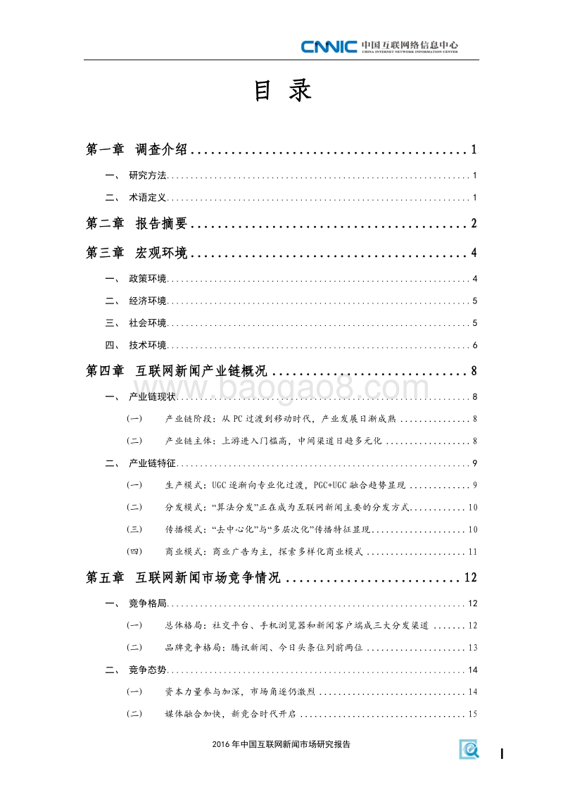 2016 年中国互联网新闻市场研究报告.pdf_第5页