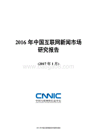 2016 年中国互联网新闻市场研究报告.pdf