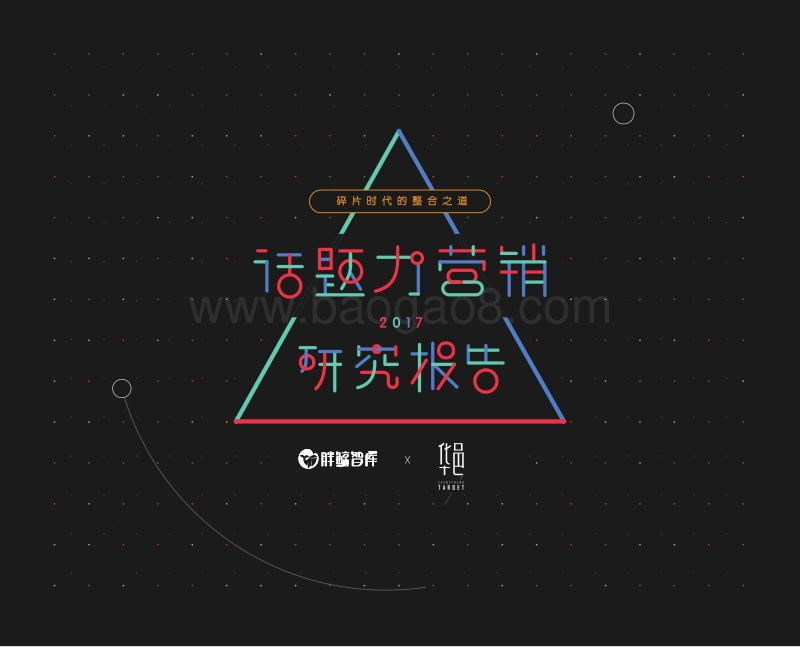话题力营销研究报告2017.pdf_第1页