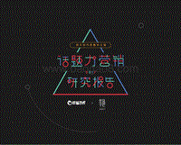 话题力营销研究报告2017.pdf