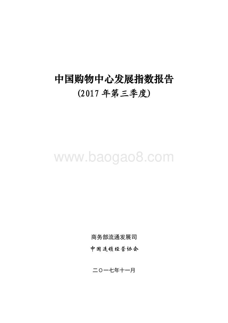 中国购物中心发展指数报告（2017Q3）.pdf_第1页