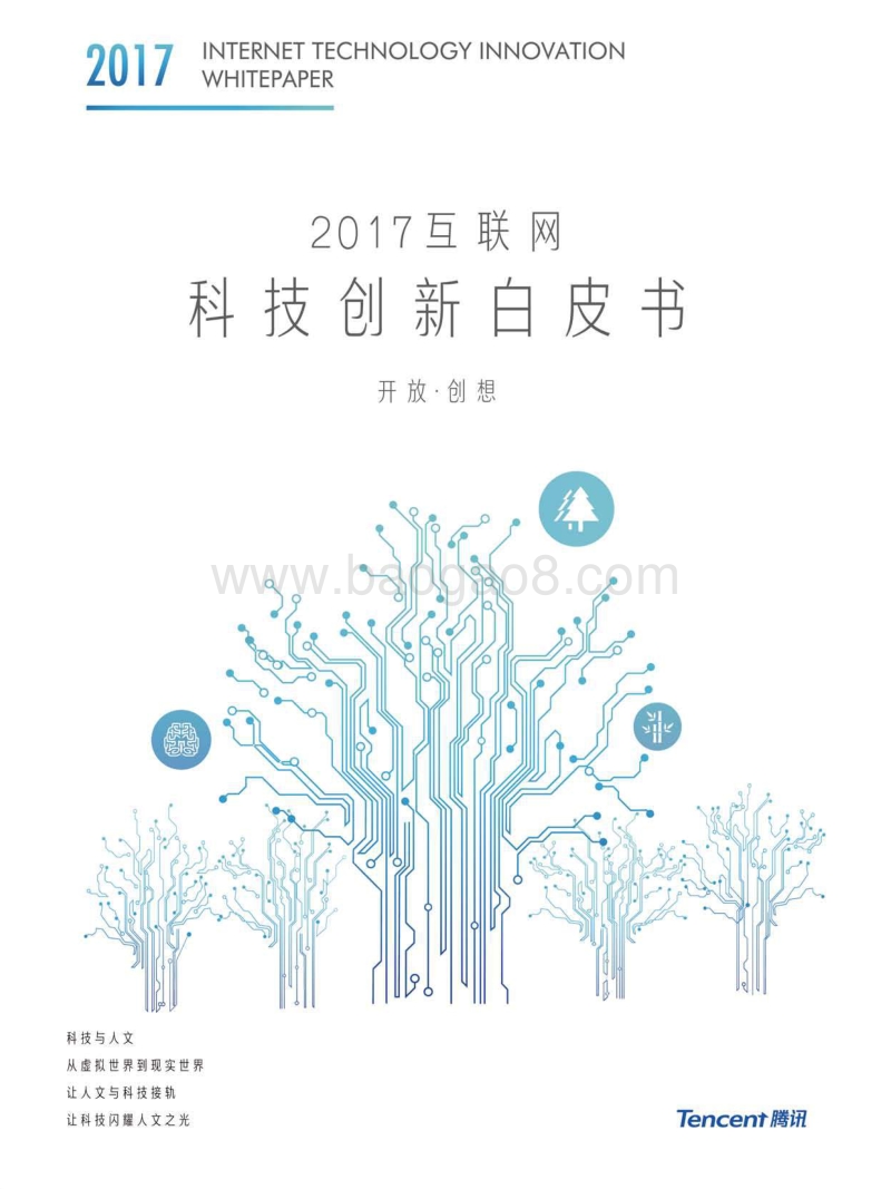 2017互联网科技创新白皮书.pdf_第1页