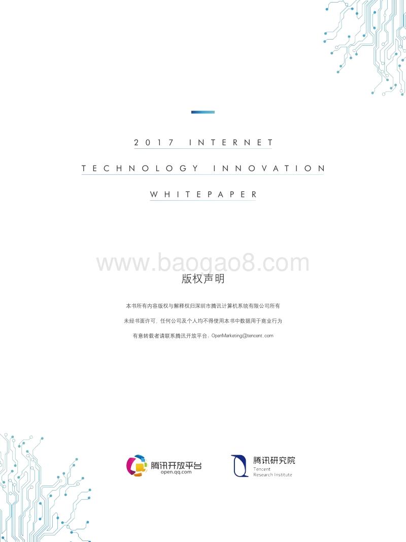 2017互联网科技创新白皮书.pdf_第2页