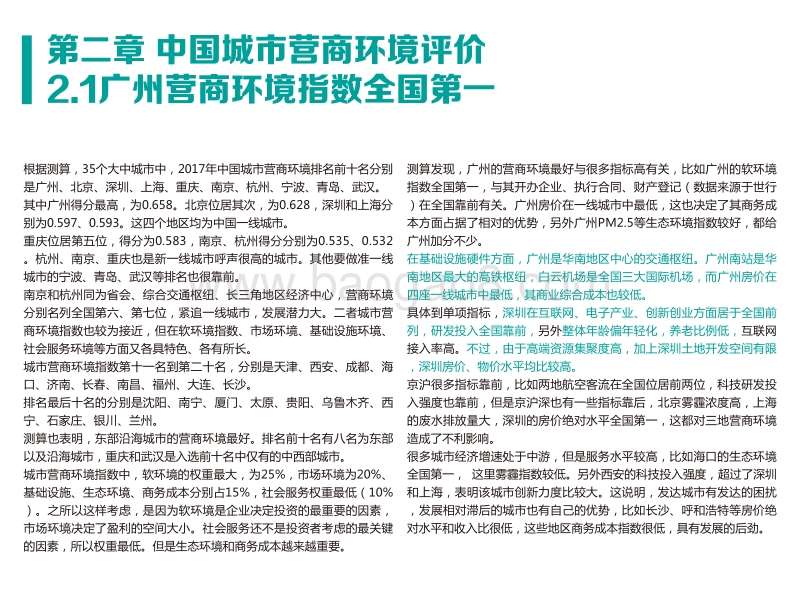 2017年中国城市营商环境报告.pdf_第5页