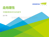 2017年中国教育培训行业白皮书.pdf
