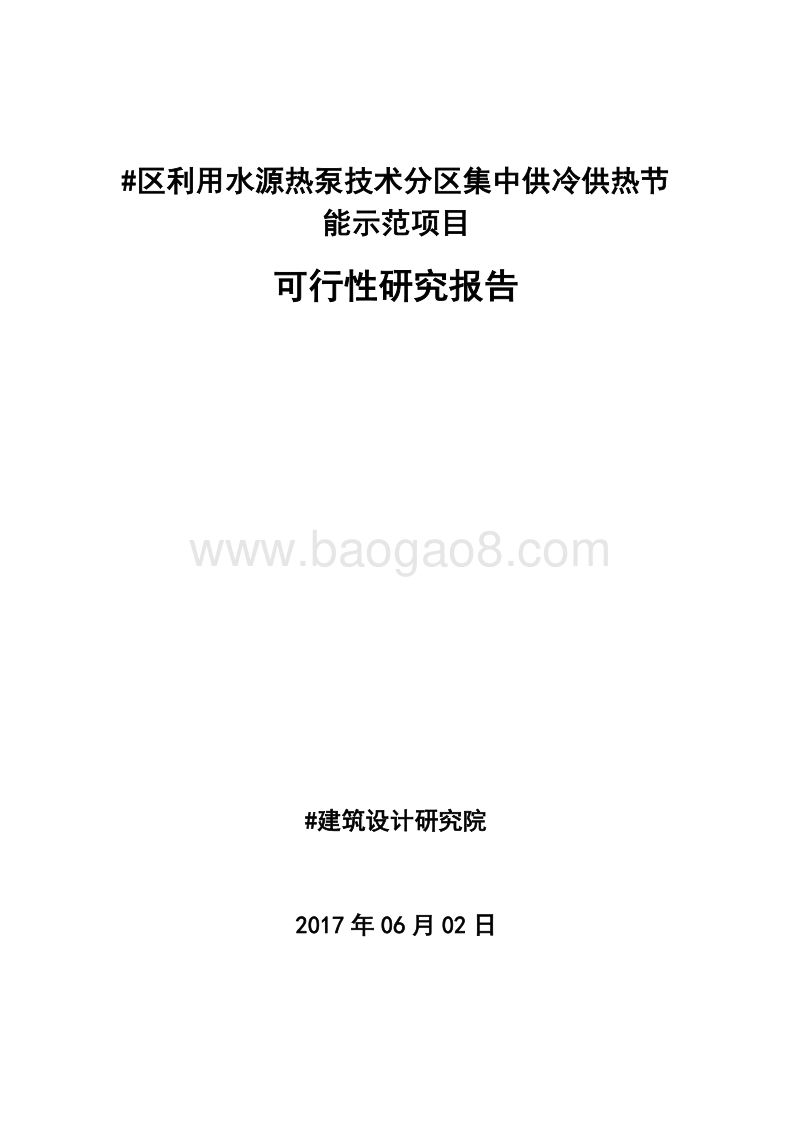 利用水源热泵技术分区集中供冷供热节能示范项目可行性研究报告.doc_第1页