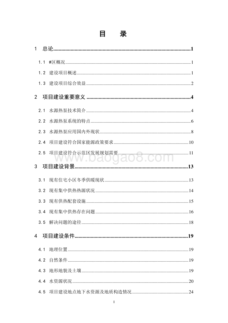 利用水源热泵技术分区集中供冷供热节能示范项目可行性研究报告.doc_第2页