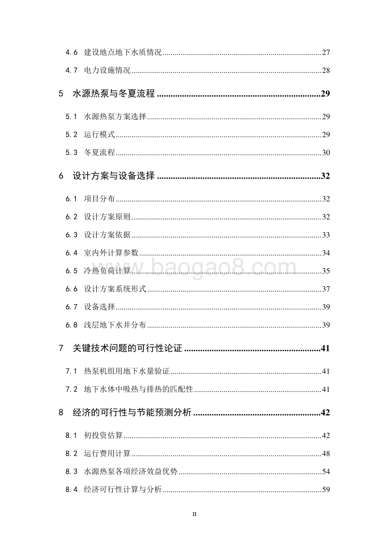 利用水源热泵技术分区集中供冷供热节能示范项目可行性研究报告.doc_第3页