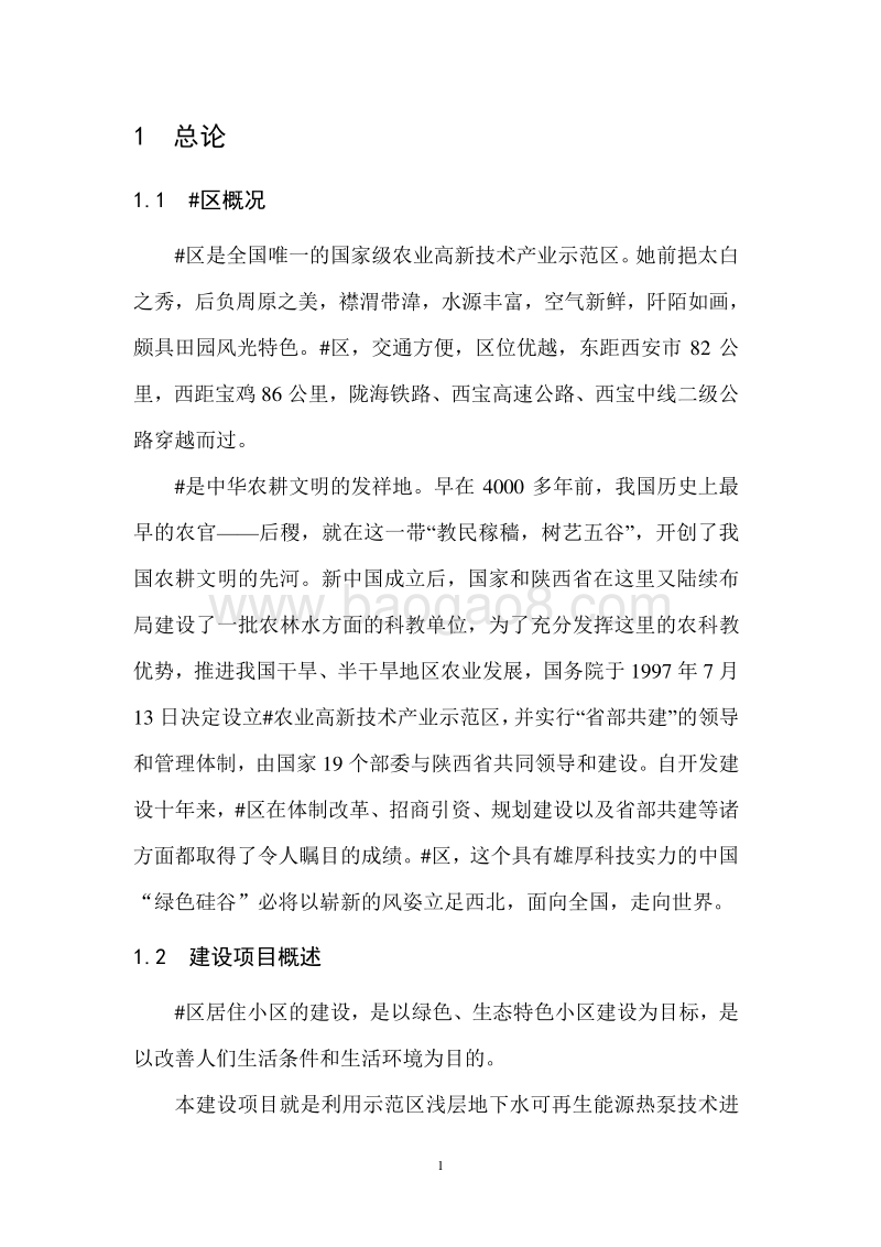 利用水源热泵技术分区集中供冷供热节能示范项目可行性研究报告.doc_第5页