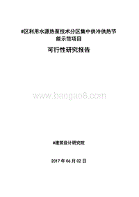 利用水源热泵技术分区集中供冷供热节能示范项目可行性研究报告.doc