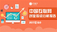 2017Q3中国互联网创业投资分析报告.pdf