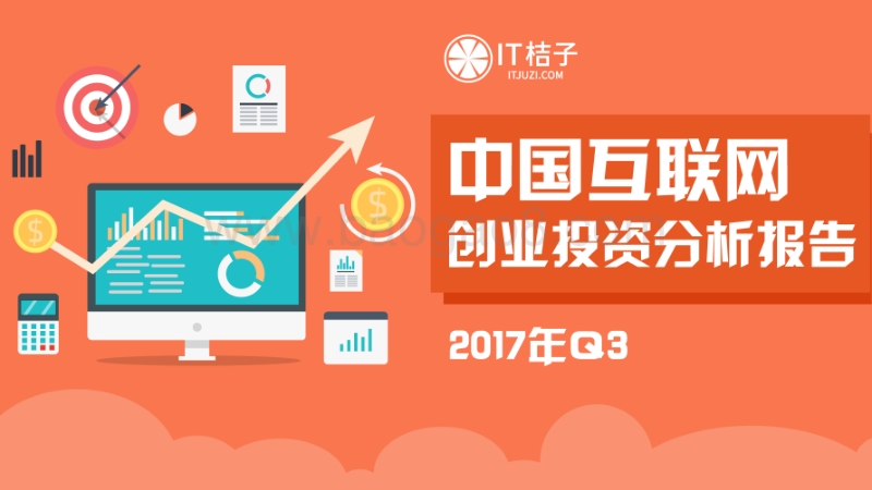 2017Q3中国互联网创业投资分析报告.pdf_第1页