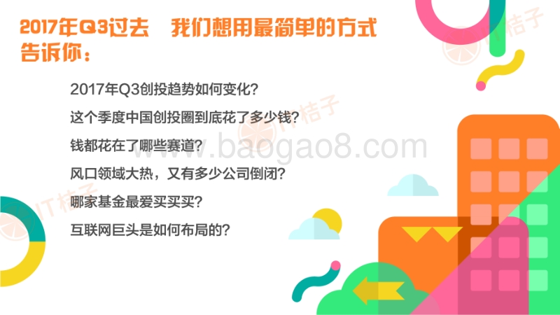 2017Q3中国互联网创业投资分析报告.pdf_第2页