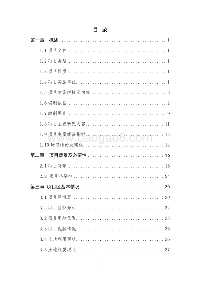 国家新型城镇化发展规划项目可行性研究报告.doc_第2页