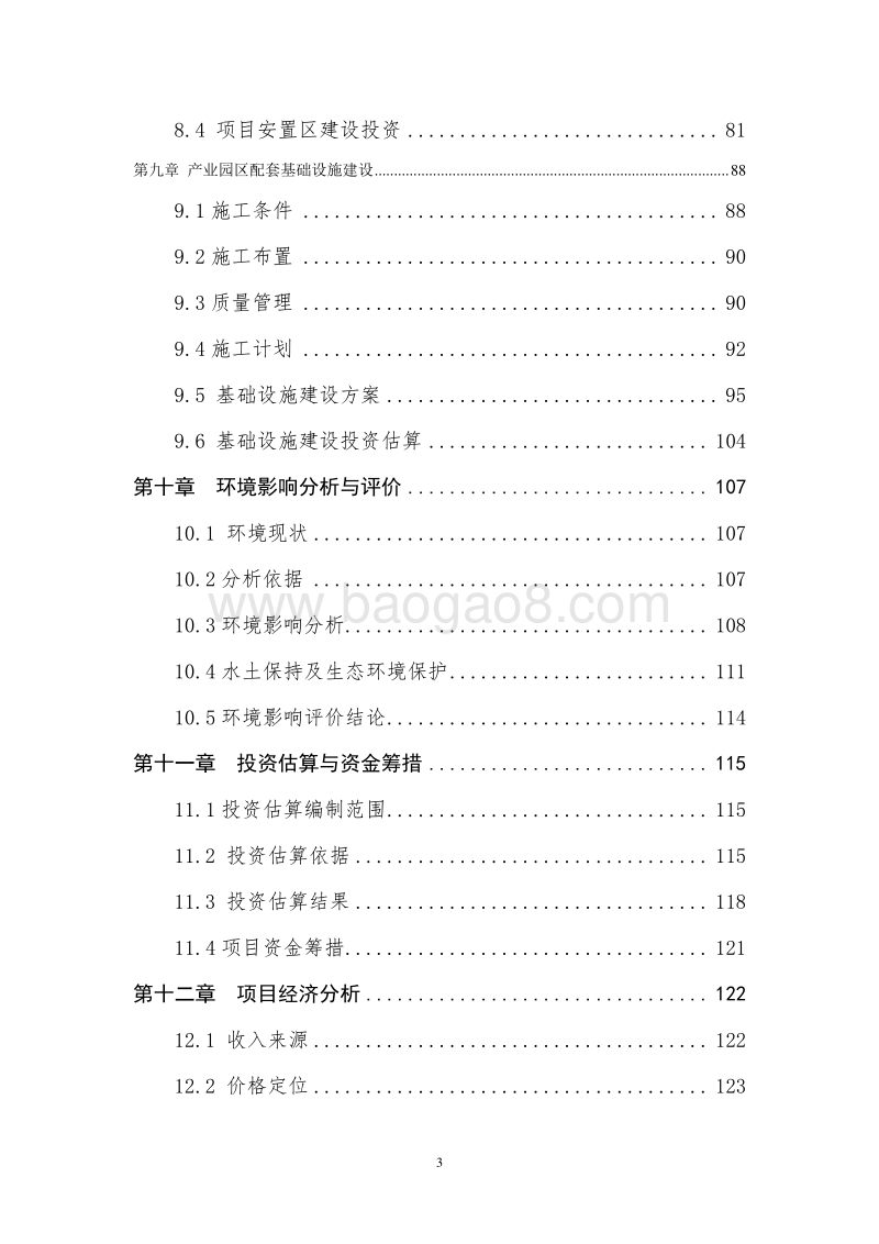 国家新型城镇化发展规划项目可行性研究报告.doc_第4页