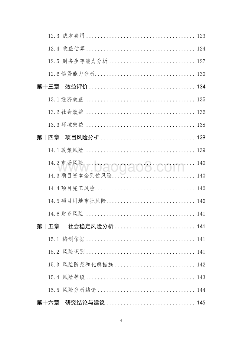 国家新型城镇化发展规划项目可行性研究报告.doc_第5页