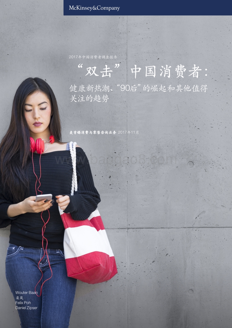 麦肯锡2017中国消费者报告 “双击”中国消费者.pdf_第1页