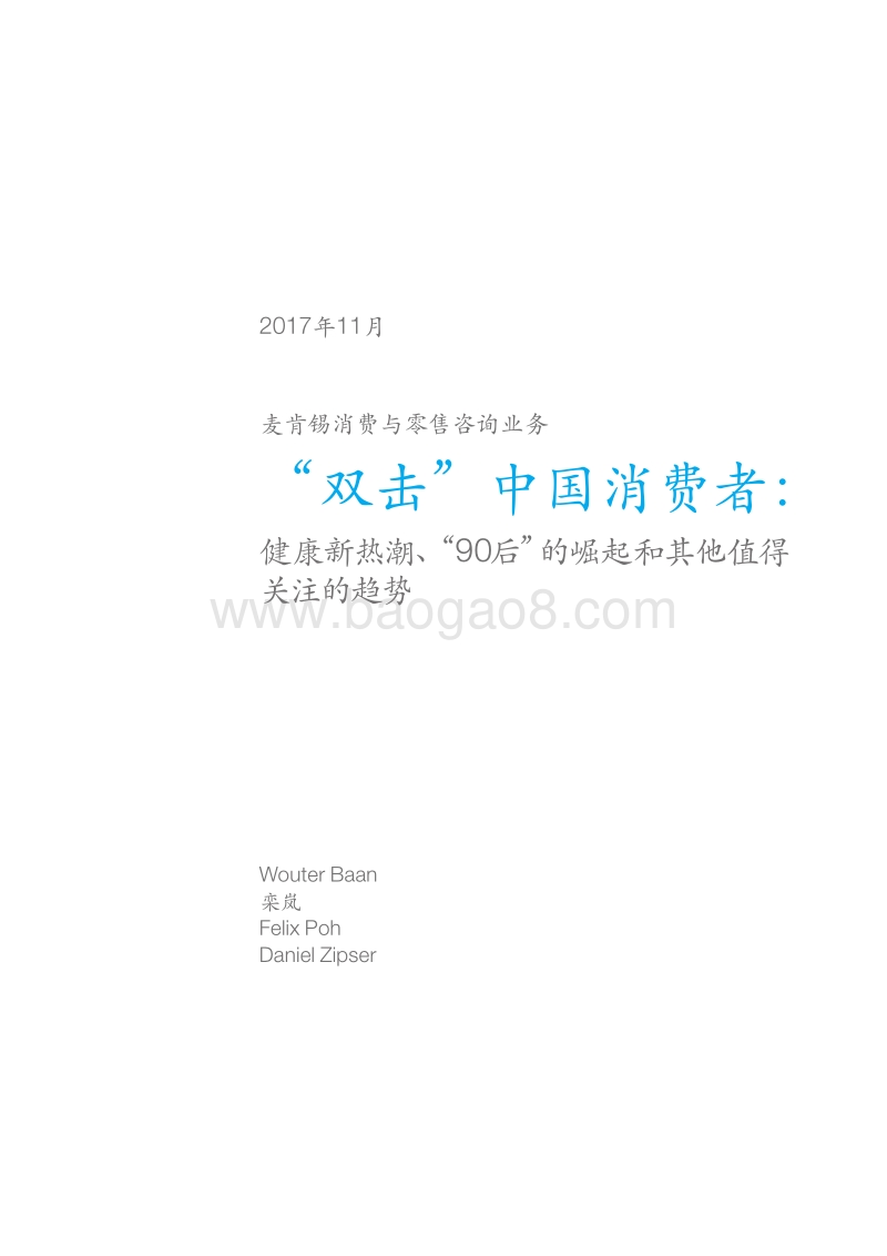 麦肯锡2017中国消费者报告 “双击”中国消费者.pdf_第3页